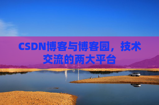 CSDN博客与博客园，技术交流的两大平台
